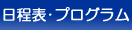 日程表･プログラム