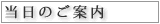 当日のご案内