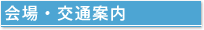 会場交通案内