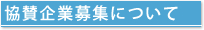 協賛企業募集について