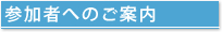 参加者へのご案内