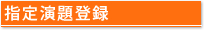 指定演題登録