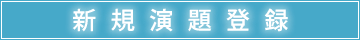 新規演題登録