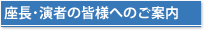 座長･演者の皆様へのご案内