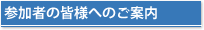 参加者の皆様へのご案内
