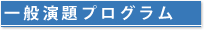 一般演題プログラム