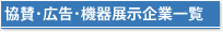 協賛金･広告･機器展示企業一覧