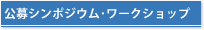 シンポジウム・ワークショップ