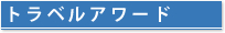 トラベルアワード募集要項