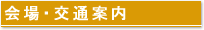 会場・交通案内