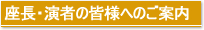 座長･演者の皆様へのご案内