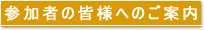 座長･演者の皆様へのご案内