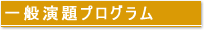 一般演題プログラム