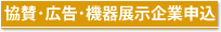 協賛･広告･機器展示一覧