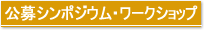 公募シンポジウム・ワークショップ