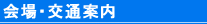 会場・交通案内