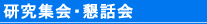 研究集会・懇話会