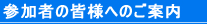 参加者の皆様へのご案内