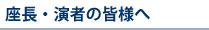 座長・演者の皆様へ