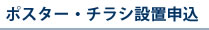 ポスター・チラシ設置申込