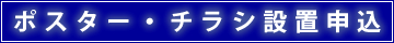 ポスター・チラシ設置