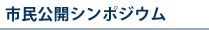 市民公開シンポジウム