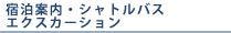 宿泊案内