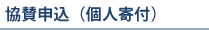 協賛申込（個人寄付）