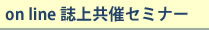 誌上共催セミナー