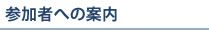参加者の皆様へ