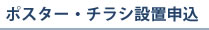 ポスター・チラシ設置申込