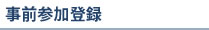 参加登録
