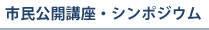 市民公開講座