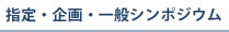 市民公開シンポジウム