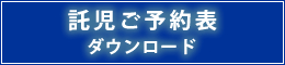 託児ご予約表ダウンロード
