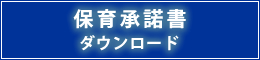 保育承諾書ダウンロード