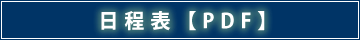 日程表【PDF】