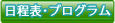 日程表･プログラム