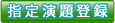 指定演題登録