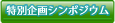 特別企画シンポジウム