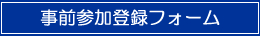 事前参加登録フォーム
