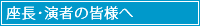 座長･演者の皆様へ