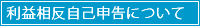 利益相反自己申告について