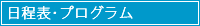 日程表･プログラム