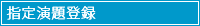 指定演題登録