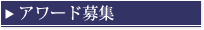 アワードおよび優秀演題賞