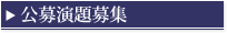 演題登録