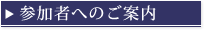 参加者へのご案内