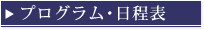 プログラム･日程表