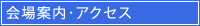 会場案内･アクセス